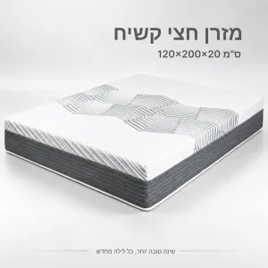 מזרן חצי קשיח 120×200 ס"מ
