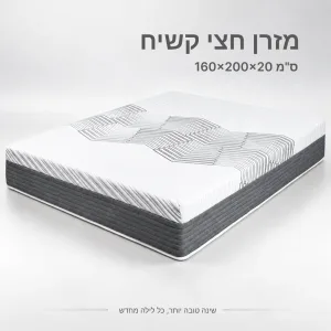 מזרן חצי קשיח 160×200 ס"מ